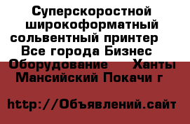 Суперскоростной широкоформатный сольвентный принтер! - Все города Бизнес » Оборудование   . Ханты-Мансийский,Покачи г.